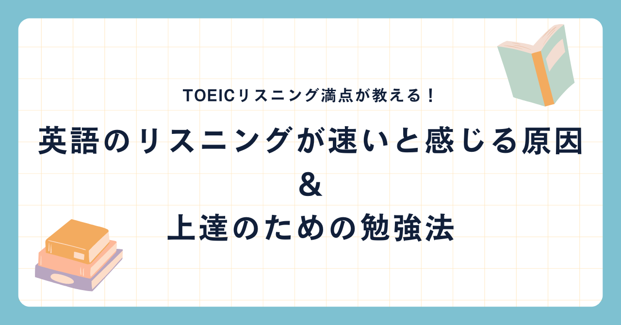 TOEICリスニング満点が教える！英語のリスニングが速いと感じる原因と上達のための勉強法