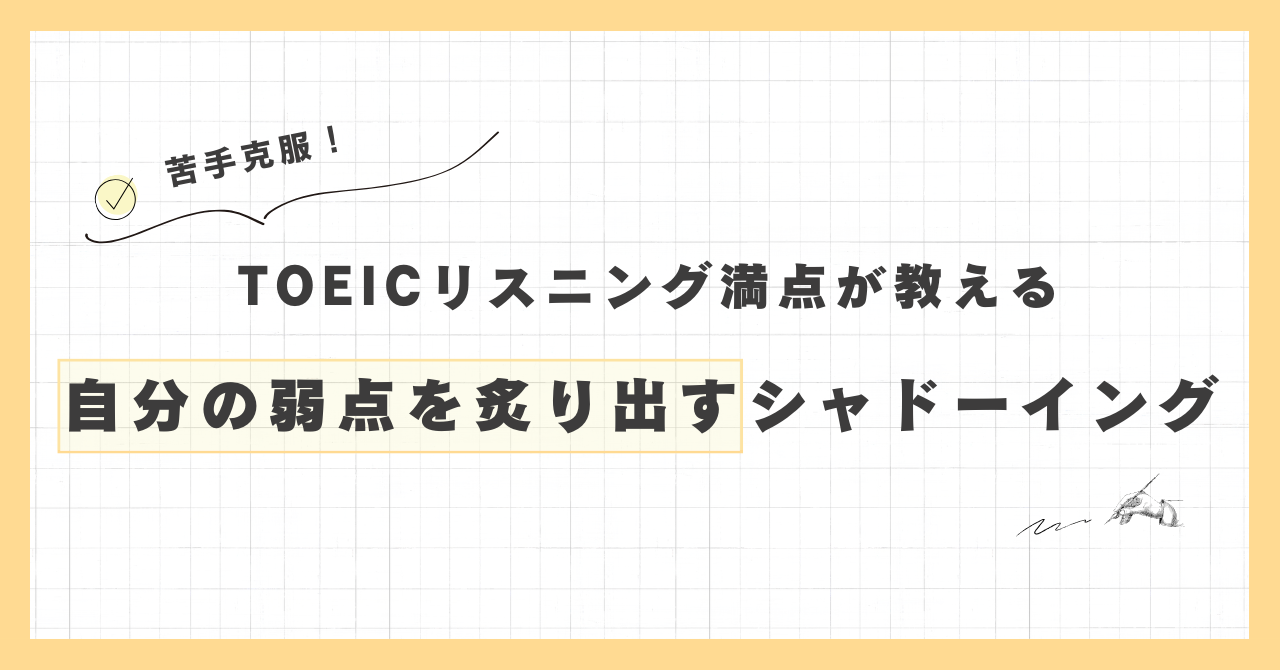 [苦手克服] TOEICリスニング満点が教える！自分の弱点を炙り出すディクテーションの方法